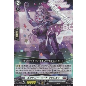 画像: 【RR】ビクトリー・ハート リリウェイ