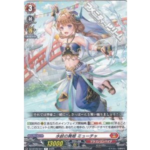 画像: 【R】水紋の舞姫 ミューチャ