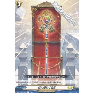 画像: 【R】虹に煌めく宝杖