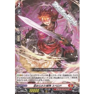 画像: 【C】歪められた精神 スペロド