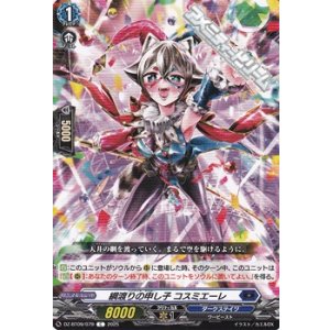 画像: 【C】綱渡りの申し子 コスミエーレ