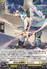 画像: 【C】栄光の星霧騎士 セリウス