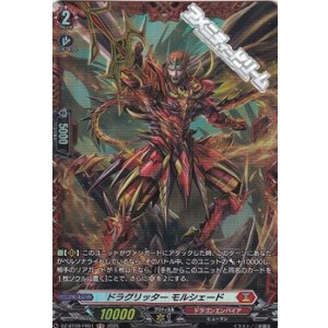 画像: 【FR】ドラグリッター モルシェード