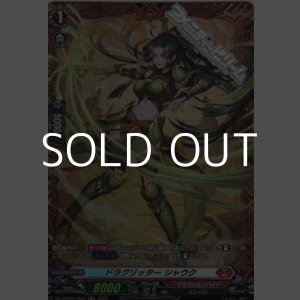 画像: 【FR】ドラグリッター シャウク