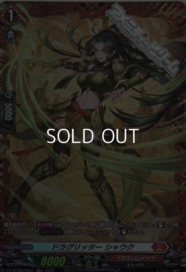 画像1: 【FR】ドラグリッター シャウク (1)