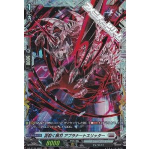 画像: 【FR】宙裂く腕刃 アプラナートスリッター