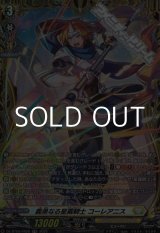 画像: 【FR】義勇なる星霧騎士 コーレアニス