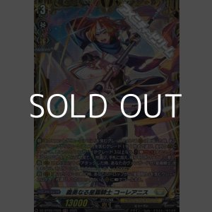 画像: 【FR】義勇なる星霧騎士 コーレアニス