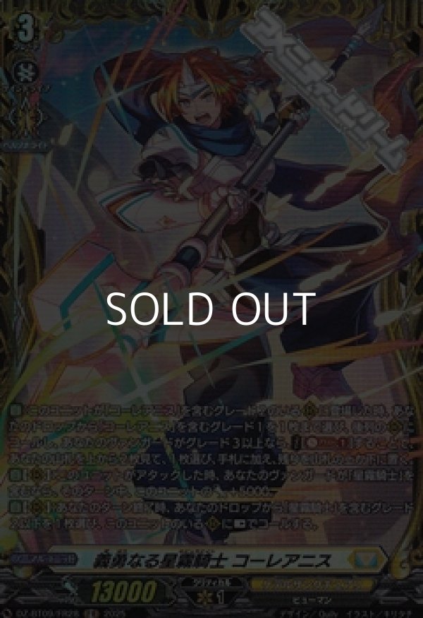 画像1: 【FR】義勇なる星霧騎士 コーレアニス (1)