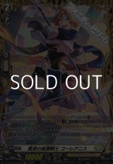 画像: 【FR】貫遂の星霧騎士 コーレアニス