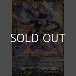 画像: 【FR】貫遂の星霧騎士 コーレアニス