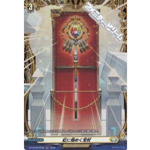 画像: 【FR】虹に煌めく宝杖