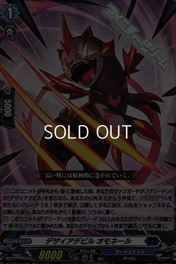画像1: 【RR】デザイアデビル オモネール (1)