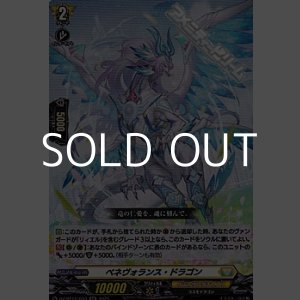 画像: 【RR】ベネヴォランス・ドラゴン