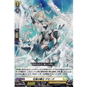 画像: 【R】壮美の騎士 アミーテ