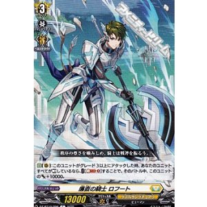 画像: 【C】廉直の騎士 ロフート