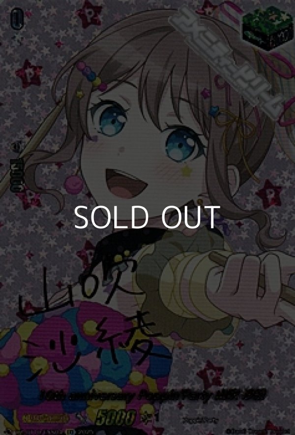 画像1: 【EXS】10th anniversary Poppin'Party 山吹 沙綾 (1)