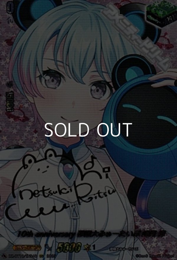 画像1: 【EXS】10th anniversary 夢限大みゅーたいぷ 峰月 律 (1)