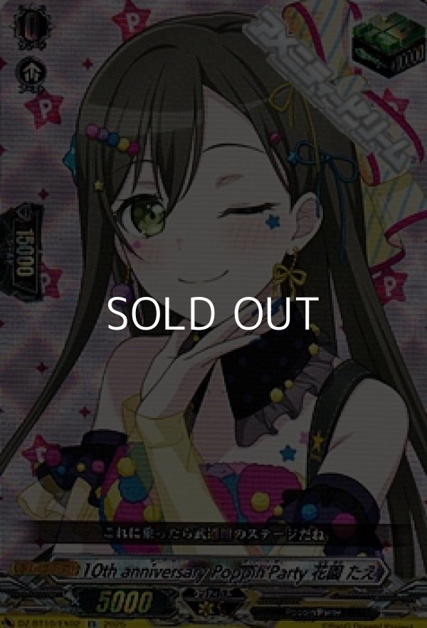 画像1: 【EX】10th anniversary Poppin'Party 花園 たえ (1)