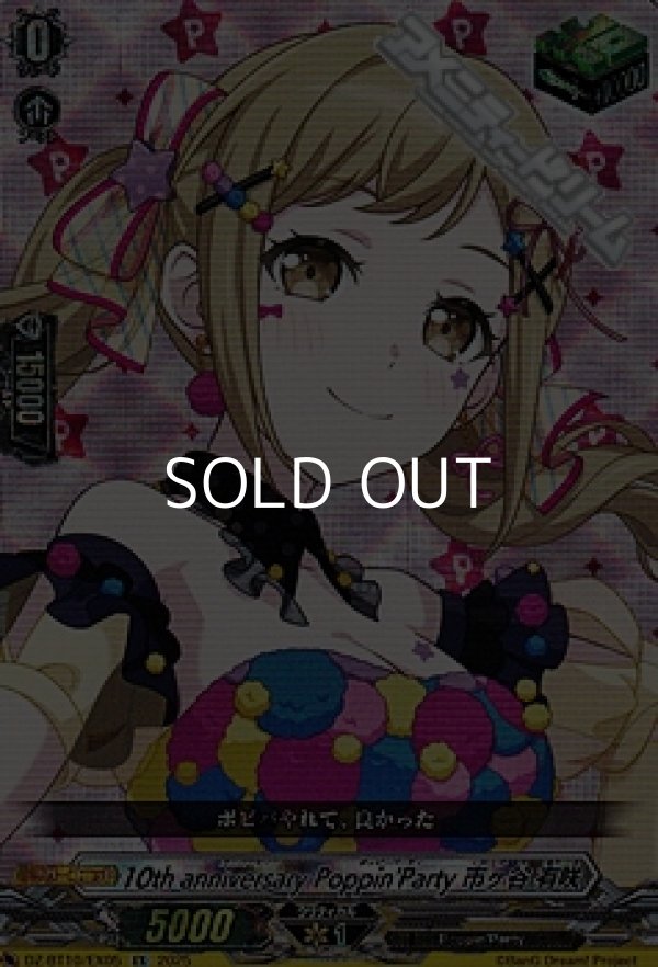 画像1: 【EX】10th anniversary Poppin'Party 市ヶ谷 有咲 (1)