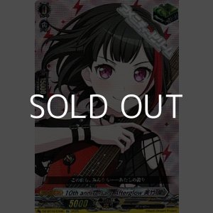 画像: 【EX】10th anniversary Afterglow 美竹 蘭