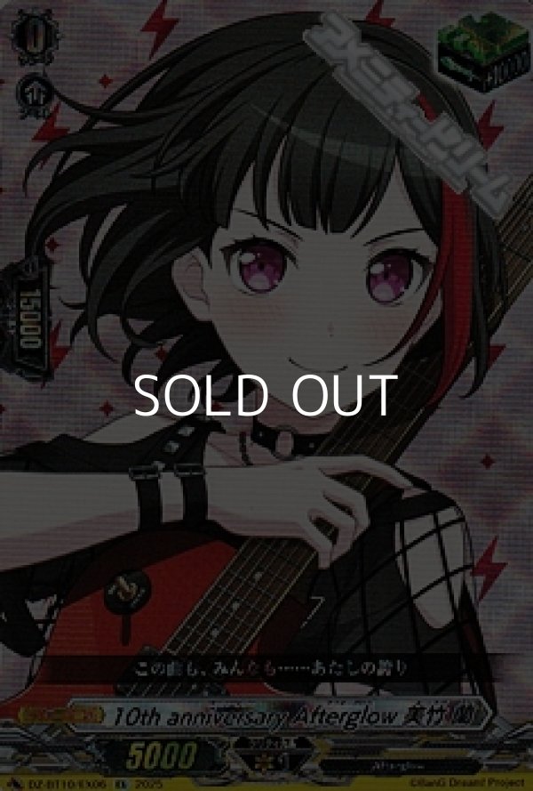 画像1: 【EX】10th anniversary Afterglow 美竹 蘭 (1)