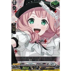 画像: 【EX】10th anniversary Afterglow 上原 ひまり