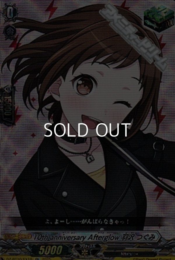 画像1: 【EX】10th anniversary Afterglow 羽沢 つぐみ (1)