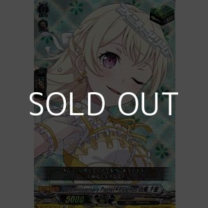 画像: 【EX】10th anniversary Pastel＊Palettes 白鷺 千聖