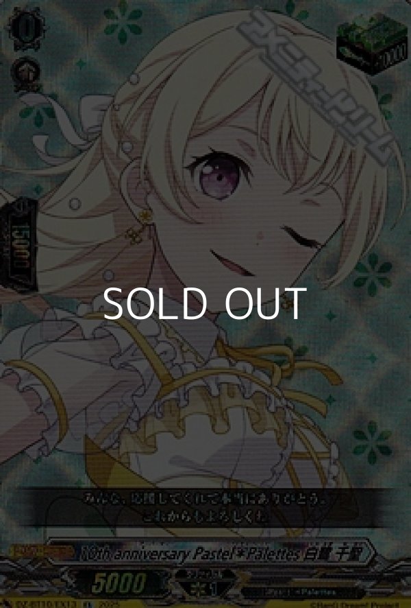 画像1: 【EX】10th anniversary Pastel＊Palettes 白鷺 千聖 (1)