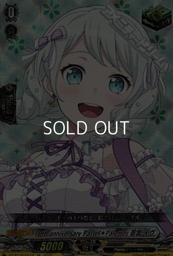 画像1: 【EX】10th anniversary Pastel＊Palettes 若宮 イヴ (1)
