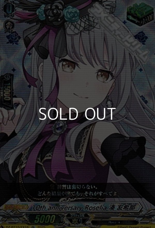 画像1: 【EX】10th anniversary Roselia 湊 友希那 (1)