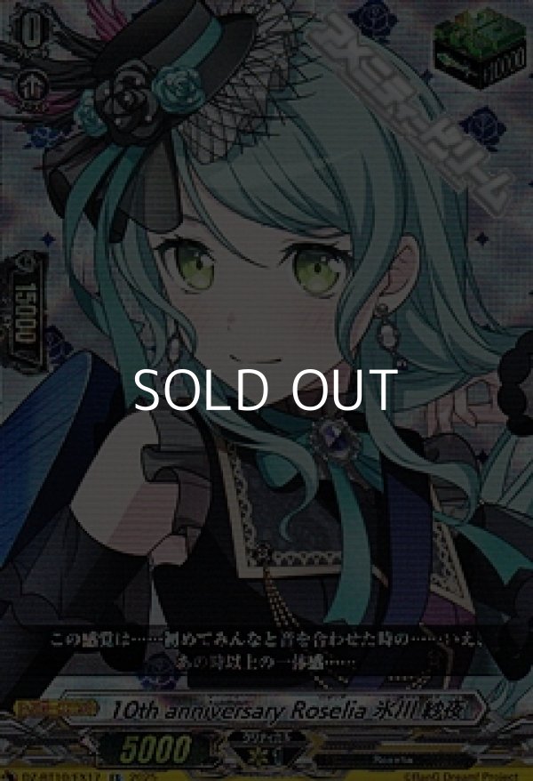 画像1: 【EX】10th anniversary Roselia 氷川 紗夜 (1)