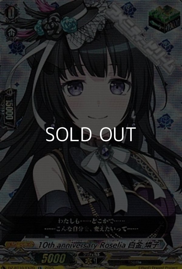 画像1: 【EX】10th anniversary Roselia 白金 燐子 (1)