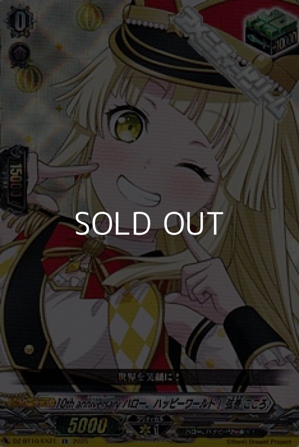 画像1: 【EX】10th anniversary ハロー、ハッピーワールド！ 弦巻 こころ (1)