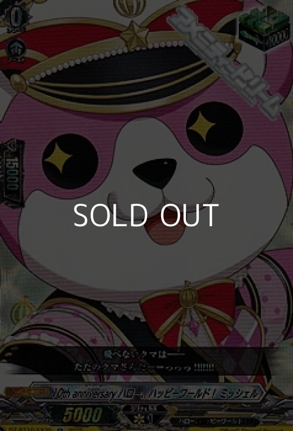 画像1: 【EX】10th anniversary ハロー、ハッピーワールド！ ミッシェル (1)