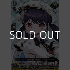 画像: 【EX】10th anniversary Morfonica 二葉 つくし
