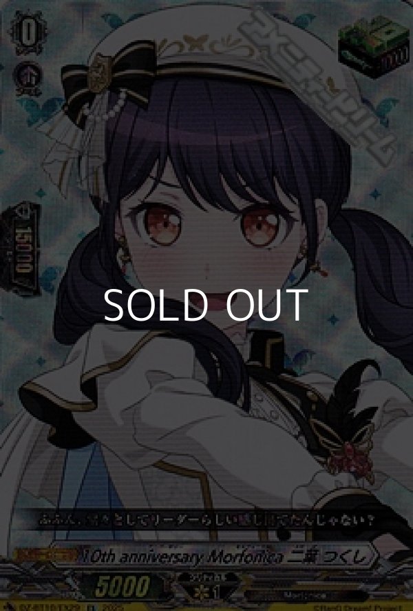 画像1: 【EX】10th anniversary Morfonica 二葉 つくし (1)