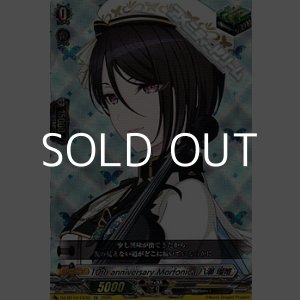 画像: 【EX】10th anniversary Morfonica 八潮 瑠唯