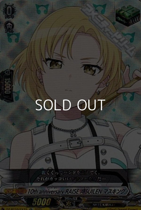 画像1: 【EX】10th anniversary RAISE A SUILEN マスキング (1)