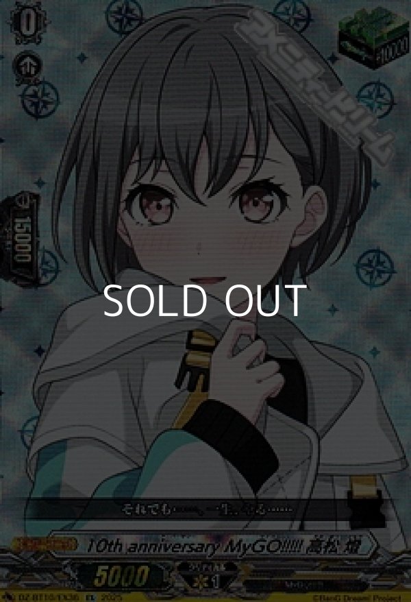 画像1: 【EX】10th anniversary MyGO!!!!! 高松 燈 (1)