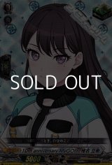 画像: 【EX】10th anniversary MyGO!!!!! 椎名 立希