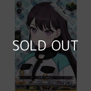 画像: 【EX】10th anniversary MyGO!!!!! 椎名 立希