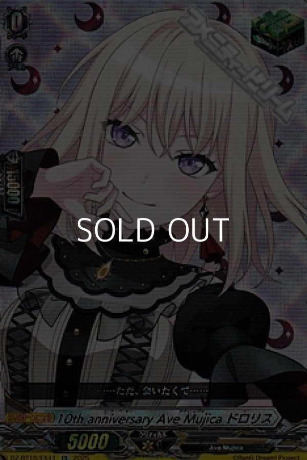 画像1: 【EX】10th anniversary Ave Mujica ドロリス (1)