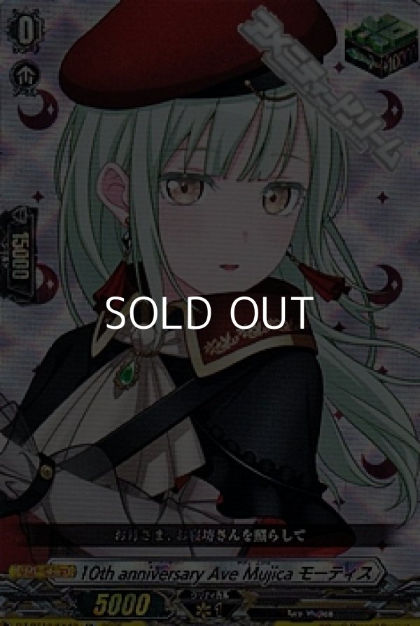 画像1: 【EX】10th anniversary Ave Mujica モーティス (1)