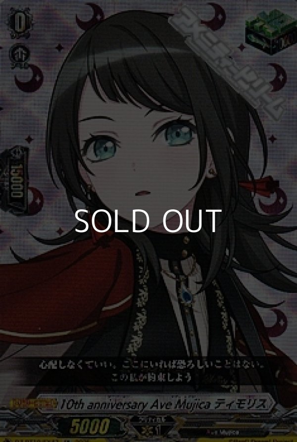 画像1: 【EX】10th anniversary Ave Mujica ティモリス (1)