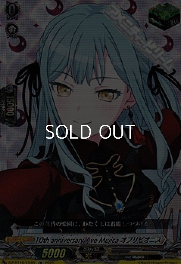 画像1: 【EX】10th anniversary Ave Mujica オブリビオニス (1)