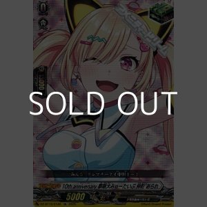 画像: 【EX】10th anniversary 夢限大みゅーたいぷ 仲町 あられ