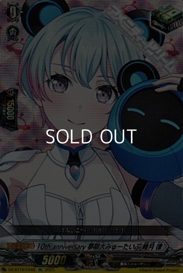 画像1: 【EX】10th anniversary 夢限大みゅーたいぷ 峰月 律 (1)