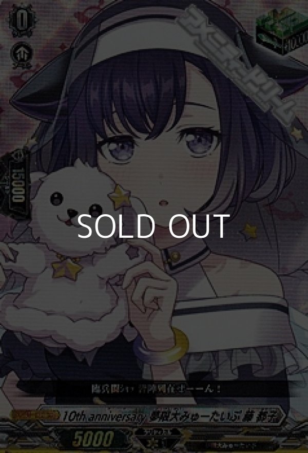 画像1: 【EX】10th anniversary 夢限大みゅーたいぷ 藤 都子 (1)